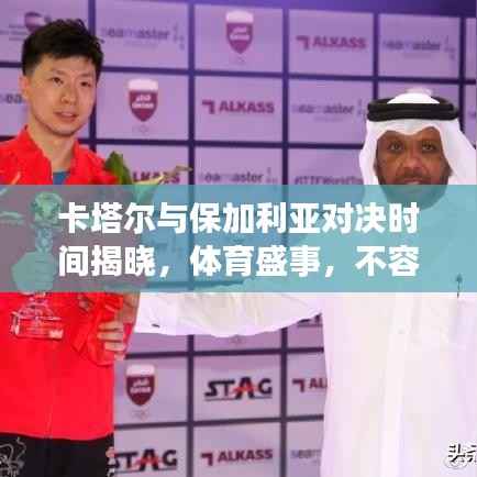 卡塔尔与保加利亚对决时间揭晓,体育盛事,不容错过!