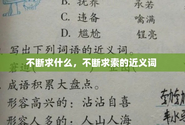 不断求什么,不断求索的近义词