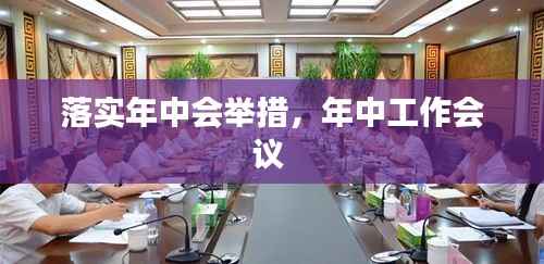 落实年中会举措,年中工作会议