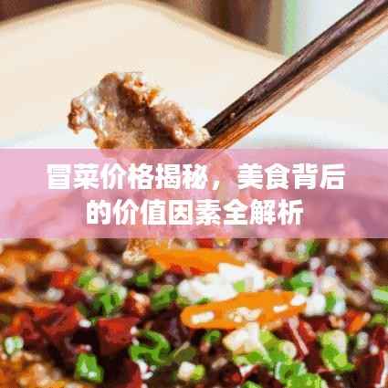 冒菜价格揭秘，美食背后的价值因素全解析