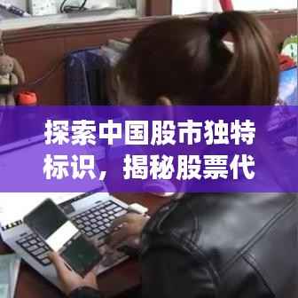探索中国股市独特标识,揭秘股票代码000开头背后的故事