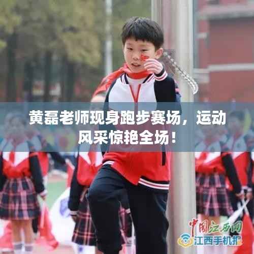 黄磊老师现身跑步赛场,运动风采惊艳全场!
