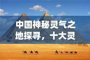 中国神秘灵气之地探寻,十大灵意之旅
