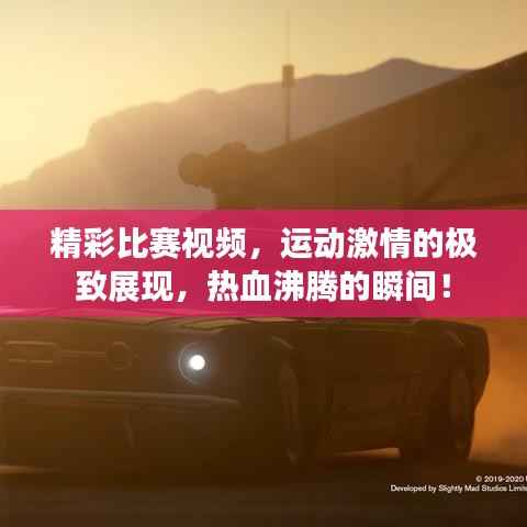 精彩比赛视频,运动激情的极致展现,热血沸腾的瞬间!