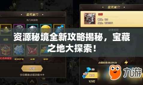 资源秘境全新攻略揭秘,宝藏之地大探索!