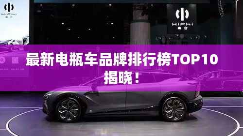 最新电瓶车品牌排行榜TOP10揭晓!