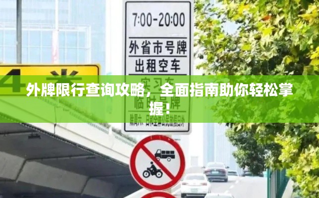 外牌限行查询攻略,全面指南助你轻松掌握!