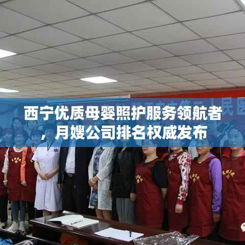 西宁优质母婴照护服务领航者,月嫂公司排名权威发布