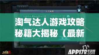 淘气达人游戏攻略秘籍大揭秘(最新版)