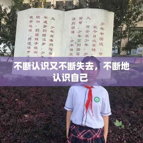 不断认识又不断失去,不断地认识自己