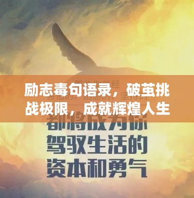 励志毒句语录,破茧挑战极限,成就辉煌人生