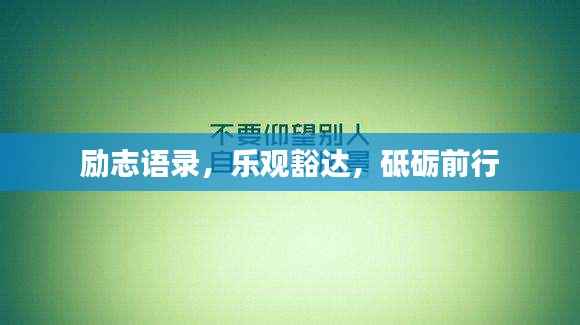 励志语录,乐观豁达,砥砺前行