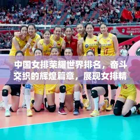 中国女排荣耀世界排名,奋斗交织的辉煌篇章,展现女排精神的力量!