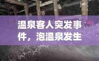 温泉客人突发事件,泡温泉发生事故