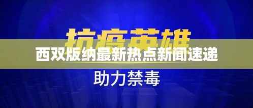 西双版纳最新热点新闻速递