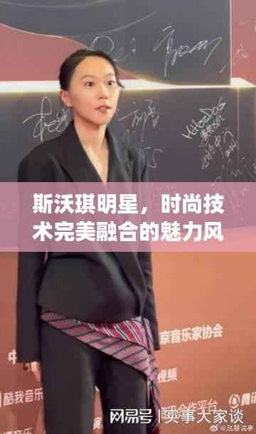 斯沃琪明星,时尚技术完美融合的魅力风采