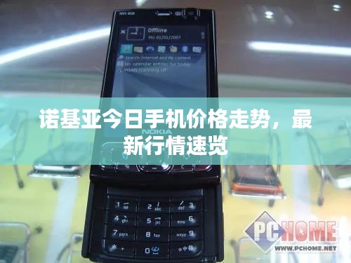 诺基亚今日手机价格走势,最新行情速览
