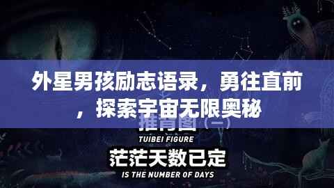 外星男孩励志语录,勇往直前,探索宇宙无限奥秘