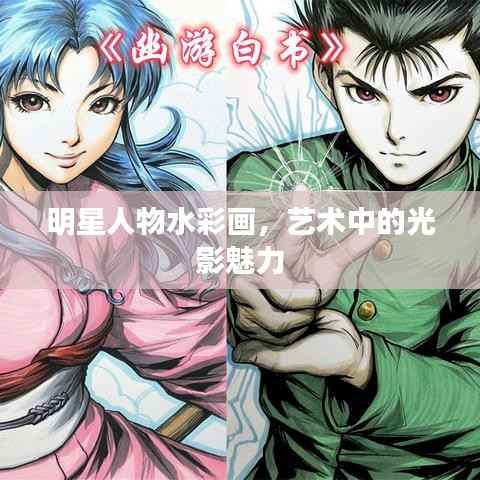 明星人物水彩画,艺术中的光影魅力