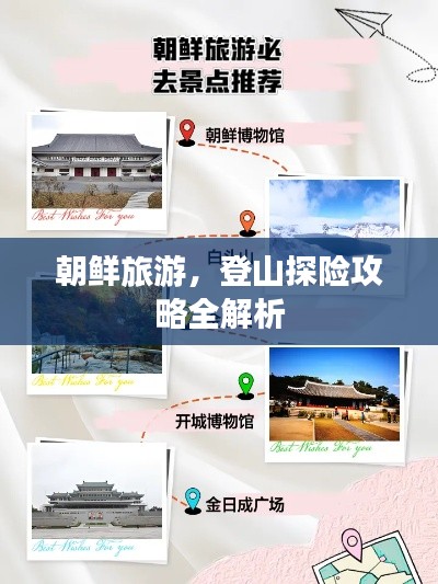 朝鲜旅游,登山探险攻略全解析