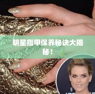 明星指甲保养秘诀大揭秘!