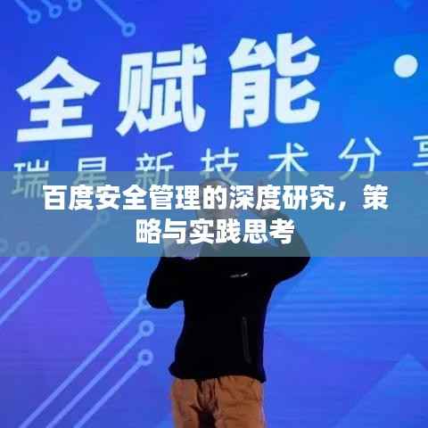百度安全管理的深度研究,策略与实践思考