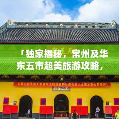 「独家揭秘,常州及华东五市超美旅游攻略,带你畅游不迷路!」