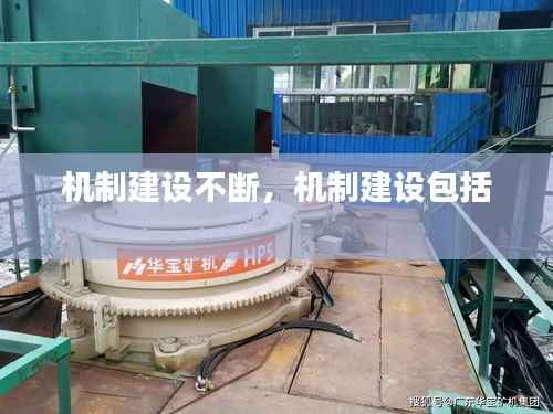 机制建设不断,机制建设包括