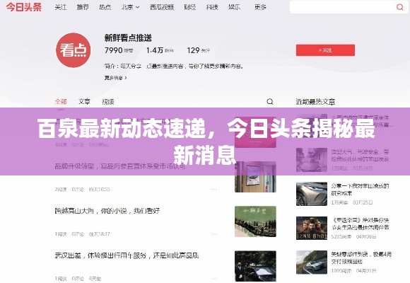 百泉最新动态速递,今日头条揭秘最新消息