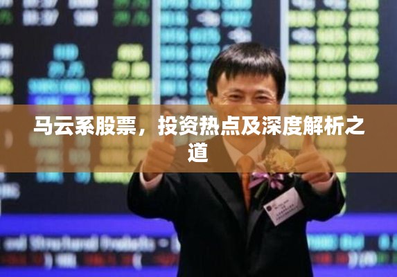 马云系股票,投资热点及深度解析之道