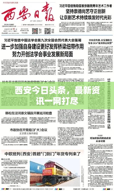 西安今日头条,最新资讯一网打尽