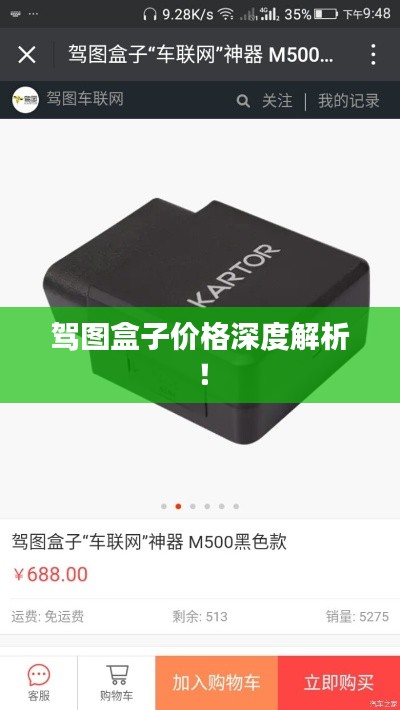 驾图盒子价格深度解析!