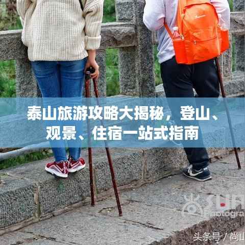 泰山旅游攻略大揭秘,登山、观景、住宿一站式指南