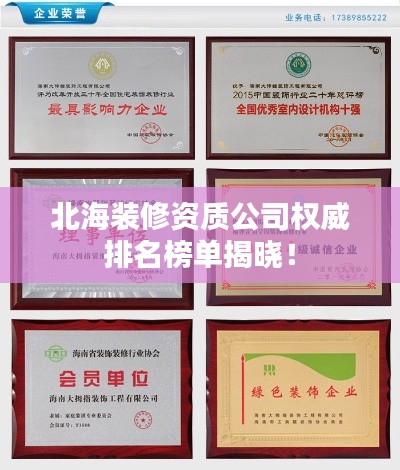 北海装修资质公司权威排名榜单揭晓!