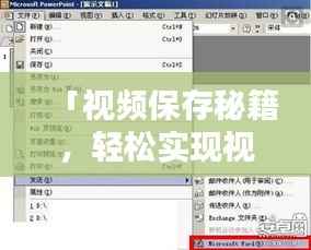 「视频保存秘籍,轻松实现视频另存为,只需几步操作!」