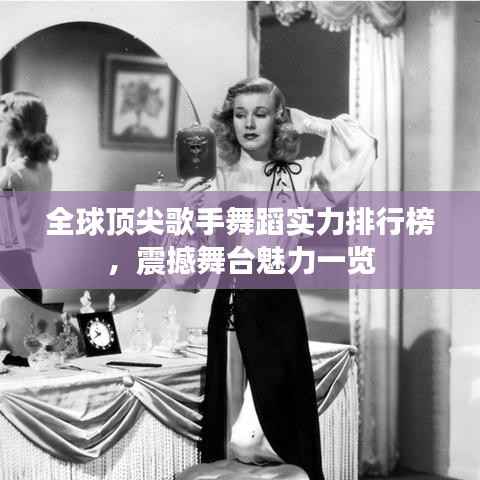 全球顶尖歌手舞蹈实力排行榜,震撼舞台魅力一览