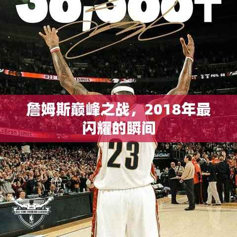 詹姆斯巅峰之战,2018年最闪耀的瞬间