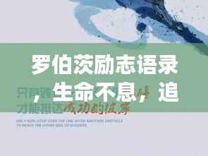 罗伯茨励志语录,生命不息,追梦不止的力量源泉
