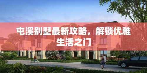 屯溪别墅最新攻略,解锁优雅生活之门