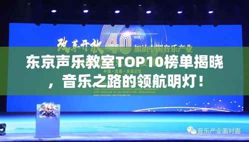东京声乐教室TOP10榜单揭晓,音乐之路的领航明灯!