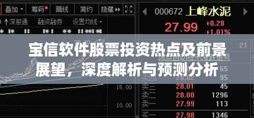宝信软件股票投资热点及前景展望,深度解析与预测分析