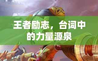 王者励志,台词中的力量源泉