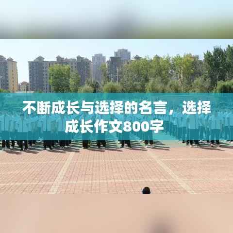 不断成长与选择的名言，选择成长作文800字 