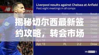 揭秘切尔西最新签约攻略,转会市场的关键洞察步骤
