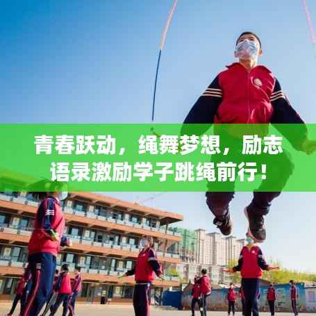 青春跃动,绳舞梦想,励志语录激励学子跳绳前行!
