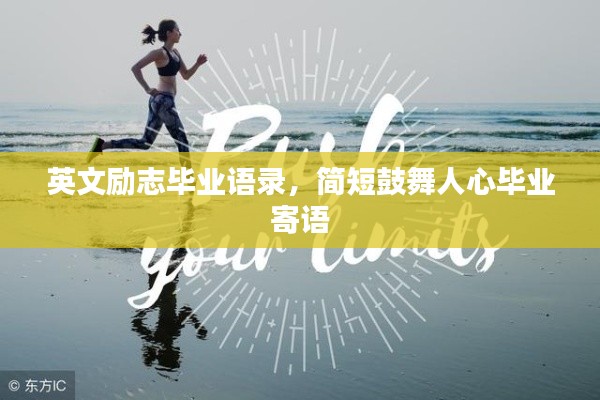 英文励志毕业语录,简短鼓舞人心毕业寄语
