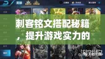 刺客铭文搭配秘籍,提升游戏实力的终极攻略视频!