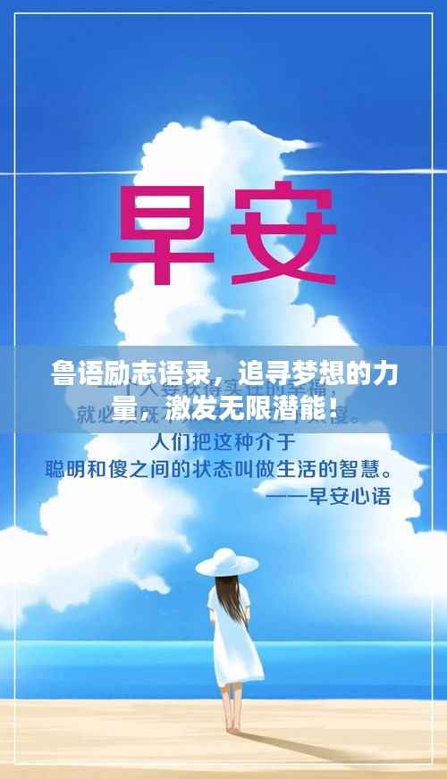 鲁语励志语录,追寻梦想的力量,激发无限潜能!