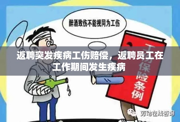 返聘突发疾病工伤赔偿,返聘员工在工作期间发生疾病