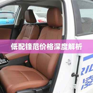 低配锋范价格深度解析